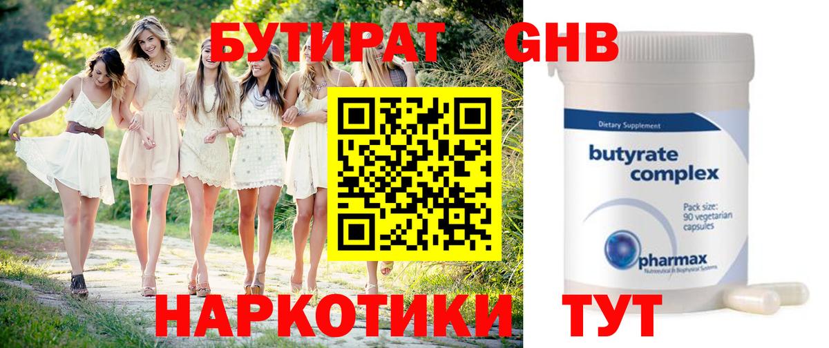 Бутират GHB  Саратов 